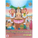 Badi Sadhu Vandana, Pravachan Volume I