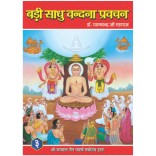 Badi Sadhu Vandana,Pravachan Volume III
