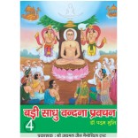 Badi Sadhu Vandana,Pravachan Volume IV