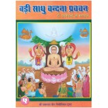 Badi Sadhu Vandana,Pravachan Volume V